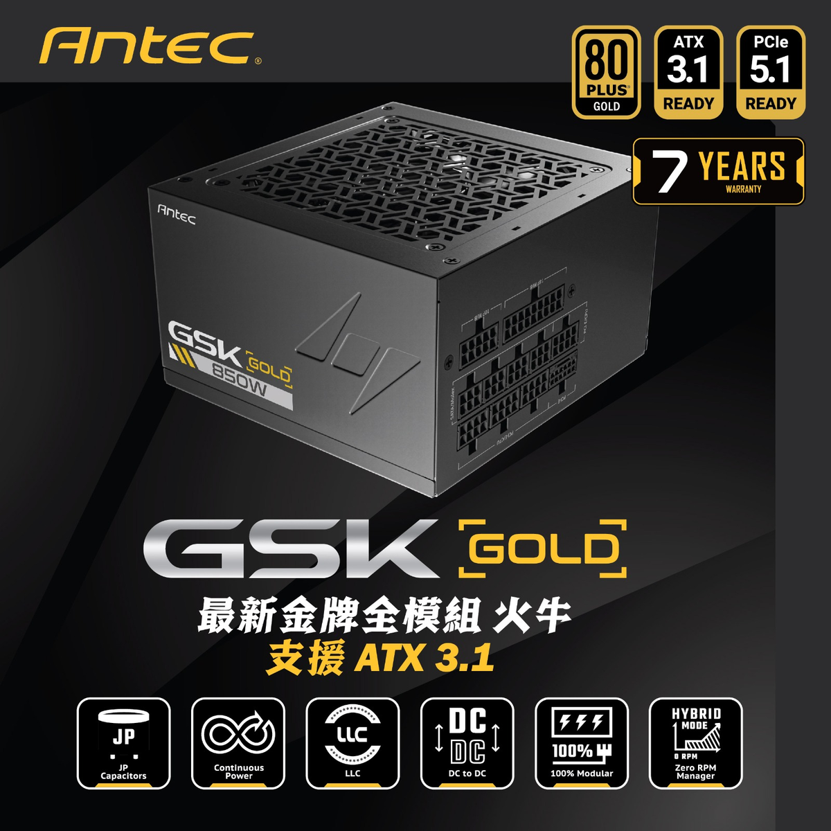 Antec GSK Fully Modular PSU 電源供應器(黑色-850W-80+ Gold-ATX3.1)